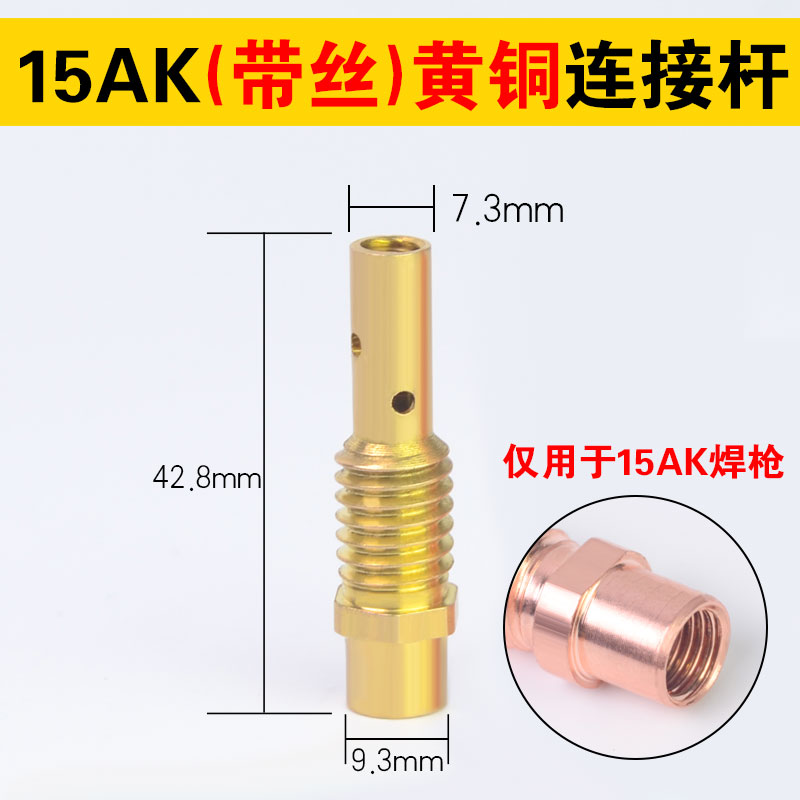 气保焊枪连杆欧式宾采尔15AK/24KD连接杆无S气二保焊机导电嘴座