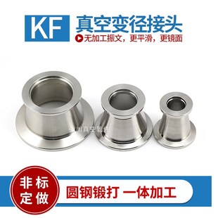 真空大小头 变径/等径接头真空卡盘 304不锈钢KF快装接头真空管件