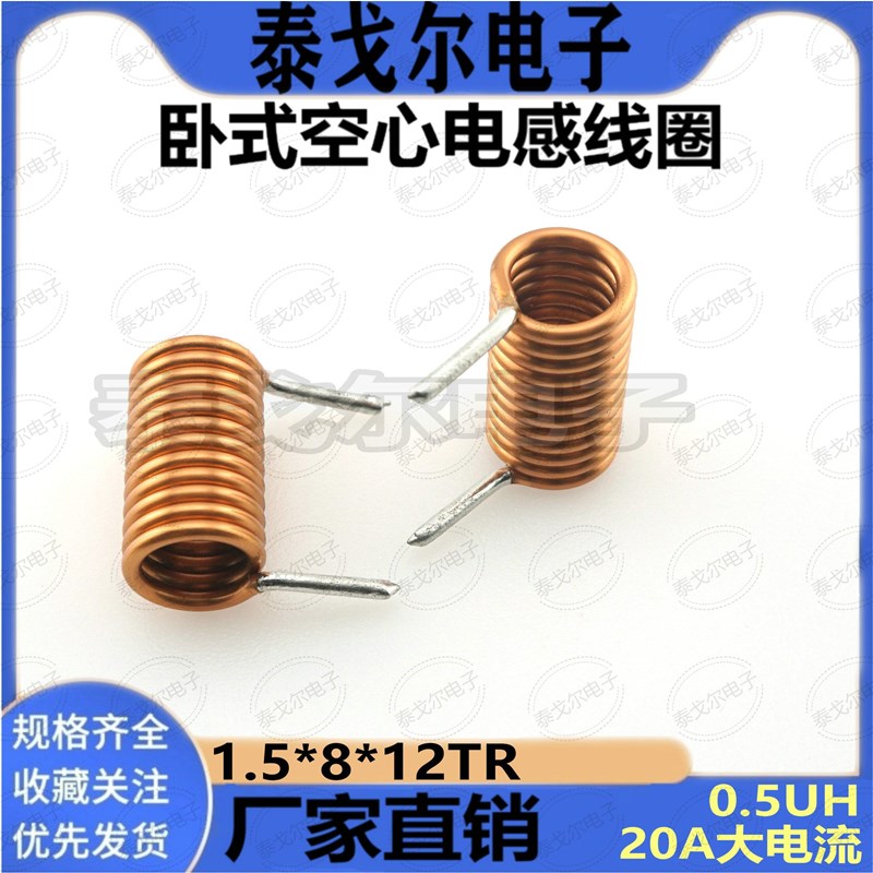 空心电感线圈0.5UH电感量12圈内径8mm卧式线圈1.5线径电感器铜线