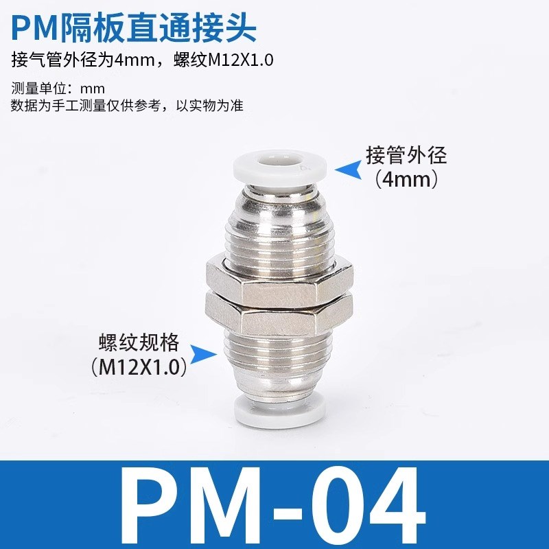 BPM气管穿板双头接头PM隔板直通快插固定4/6/8/O10/12/16气动穿墙