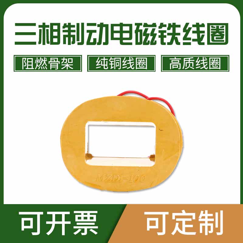 三相制动电磁铁线圈MZD1-100A/200A380V卷扬机全紫铜抱闸线圈