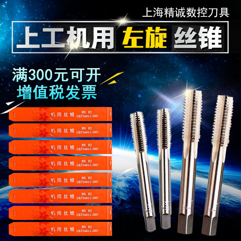 上工左旋机用丝锥 左牙反扣机用丝锥 倒牙细牙左旋左牙丝攻M5~M20