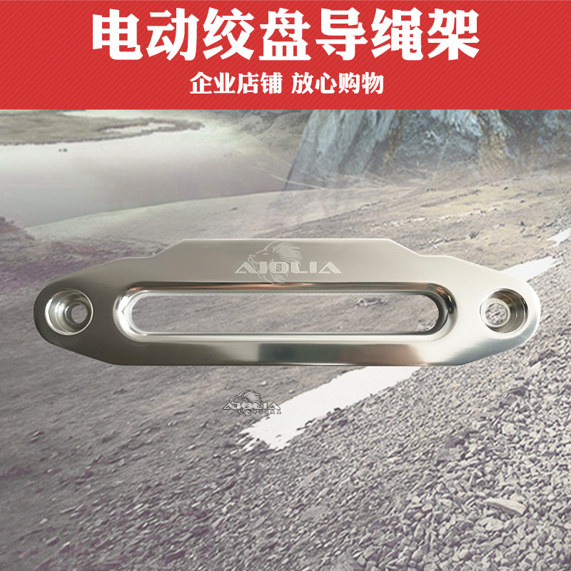 电动绞盘导绳器铝导口导绳口配件尼龙绳纤维绳护绳口护绳器保护架