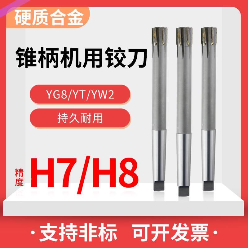 H7H8H9硬质合金锥柄机用铰刀镶钨钢铰刀定做10 15 16 20 24 25 32
