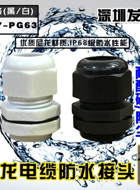 尼龙塑料电缆防水接头PG7/PG9/PG11/PG13.5/PG16/PG19-PG48 包邮