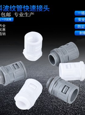 塑料波纹管接头白色灰色浪管接头ad15.8ad21.2直插快速接头