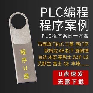一万套PLC程序设计编程实例项目源文件实战梯形图软件编写案例U盘