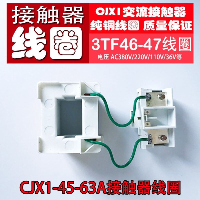 交流接触器线圈CJX1-45A~63A (3TF-4622~4722)电压380V/220V纯铜