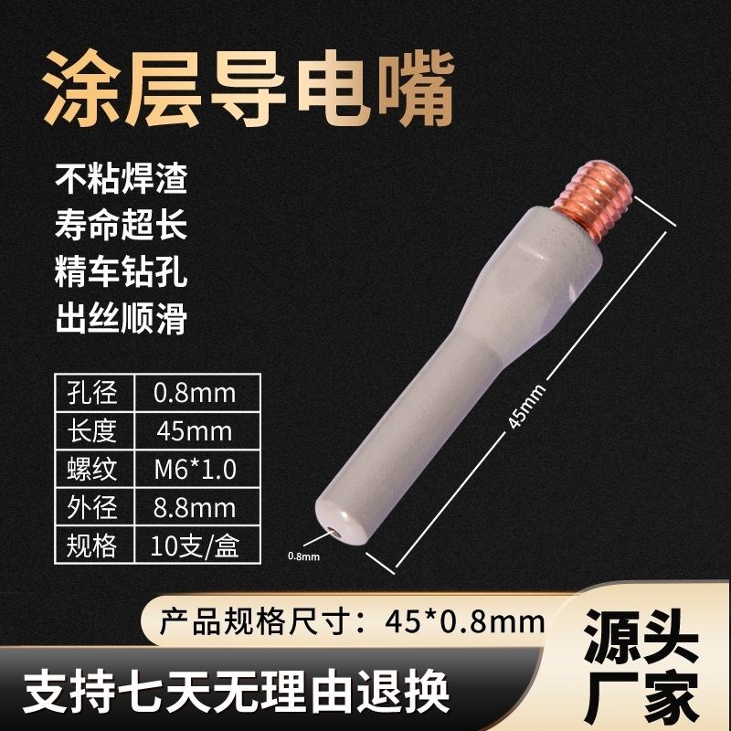 气保焊涂层导电嘴二保焊保护u嘴紫铜铬锆铜导电嘴1.0/1.2焊枪配件