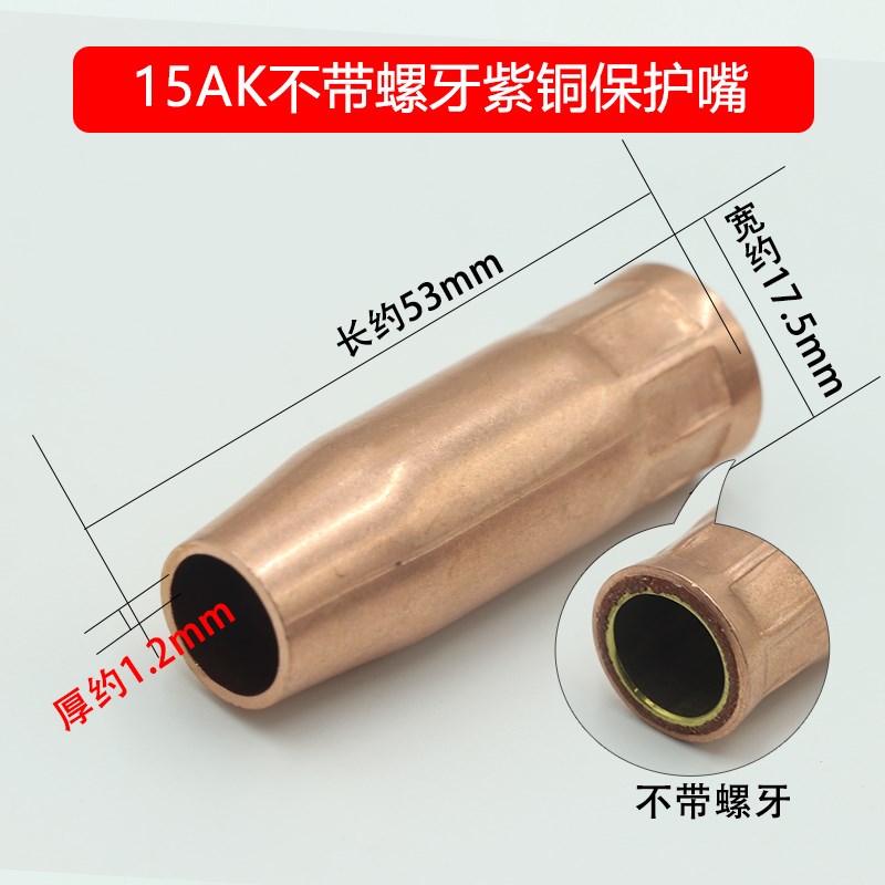 15ak气保焊枪配件保o护咀导电嘴紫铜保护嘴 CO2二氧化碳焊枪连接