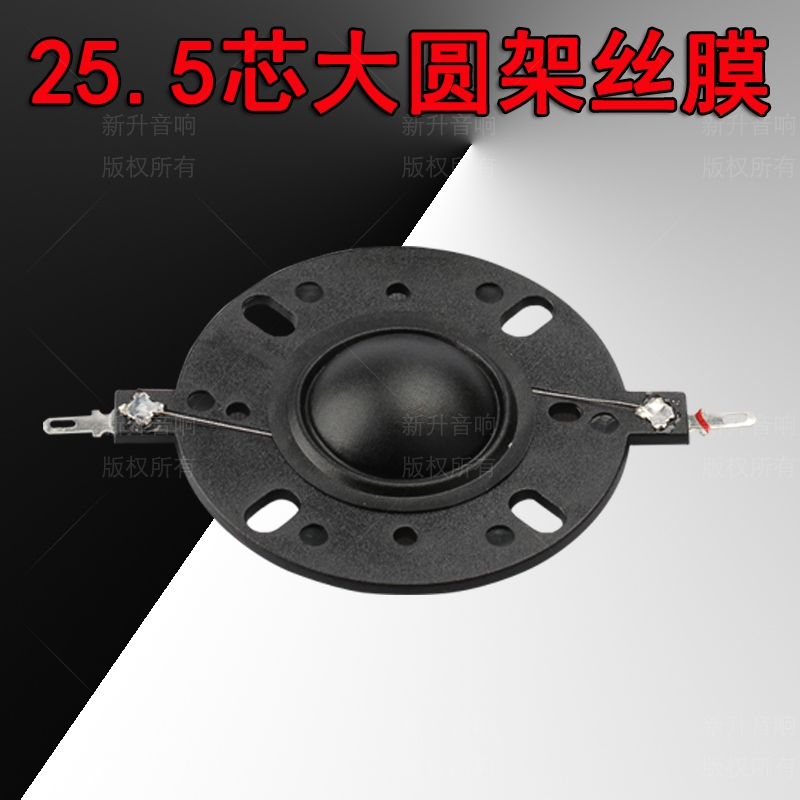 4寸圆架球顶喇叭25.5mm高音音圈25芯丝膜HiFi家用扬声器线圈