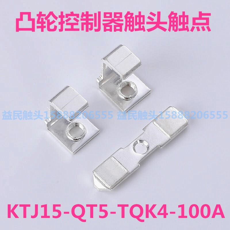KTJ15-100A-63A-32A凸轮控制器触头总成QT5触头组开关盒触点TQK4
