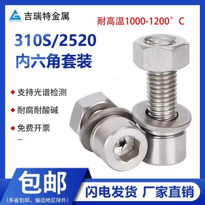 310S耐高温不锈钢内六角螺丝螺母平垫弹垫套装2520螺栓组合M4-M20