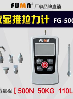 FUMA数显推拉力计FG-10203050100MA拉力测试仪测压力计拉力试验机