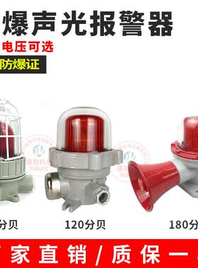 防爆声光报警器DBJ-220R BD1-24R旋转信号灯蜂鸣器LED声光警报灯