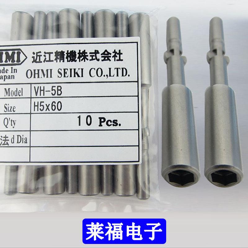 原装OHMI批咀 H5套筒 VH-5B H5.5x60 H5不带磁芯 六角5mm电批头