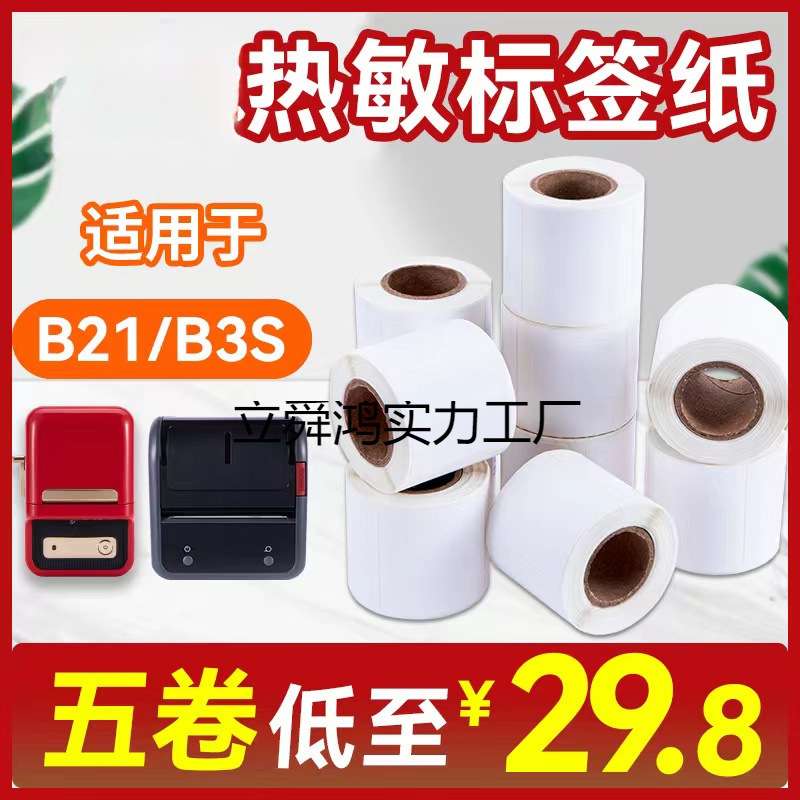 B11/B21/B3S四防热敏合成纸雅柯莱德佟P2标签防水不干胶贴纸