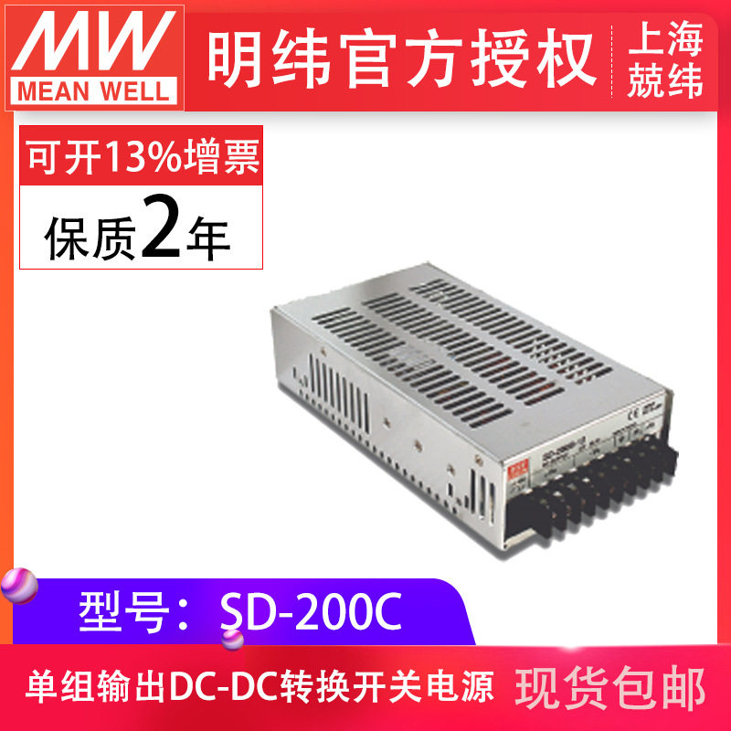 MeanWell明纬SD-200C-5V12V24V48V单组输出内建EMI滤波电路现货