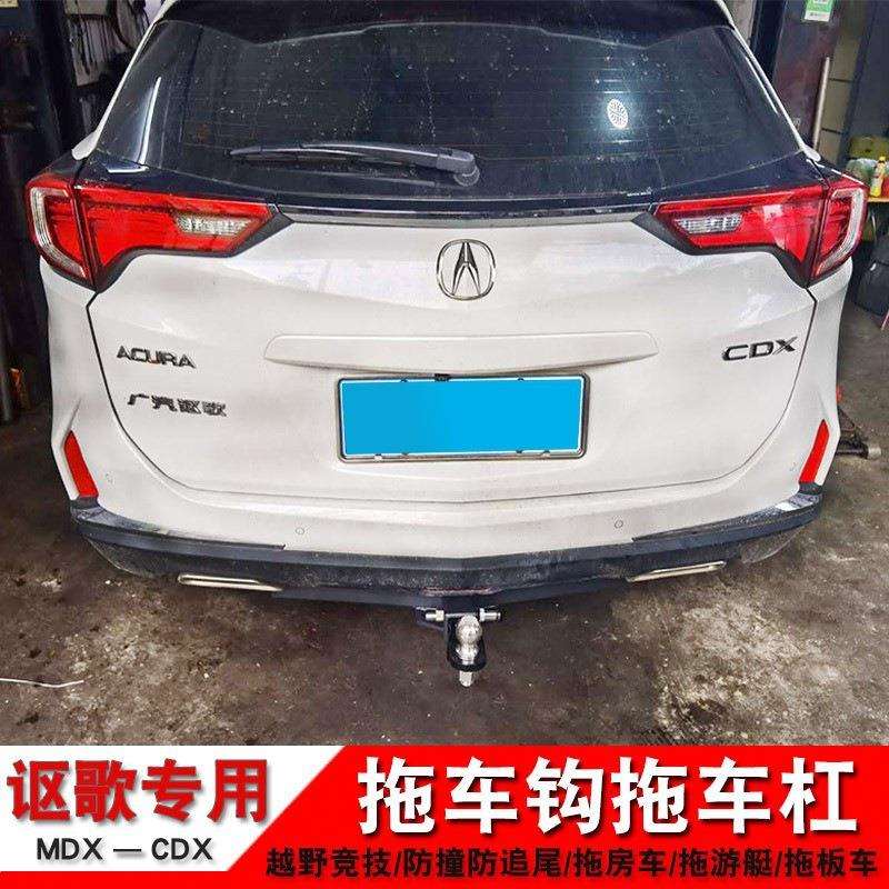 讴歌MDX cdx改装RDX 专用拖车钩 拖车杠 拖挂牵引流氓托钩脱勾