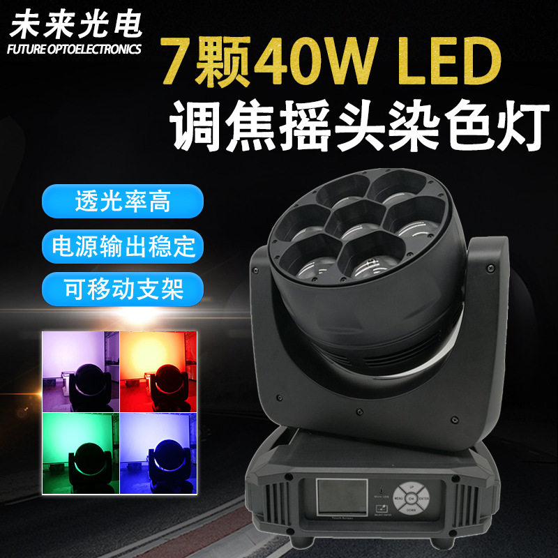 40WRGBW调焦摇头全彩染色灯