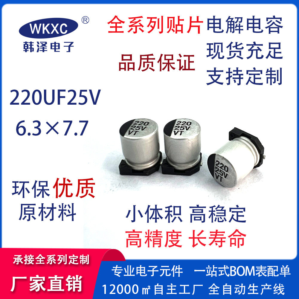 25V220uF6.3x7.7mm电解电容