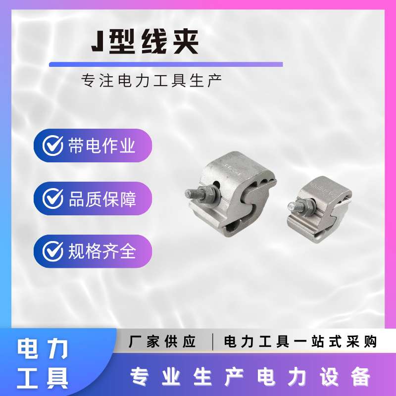 带电作业 J 型线夹 铝并沟异型线夹 电力检修多用途线缆连接接线