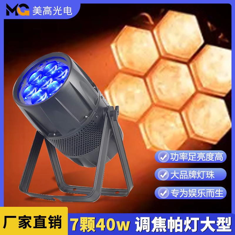 7颗40w调焦帕灯大型酒吧婚庆舞台演出染色帕灯LED七彩闪光舞台灯