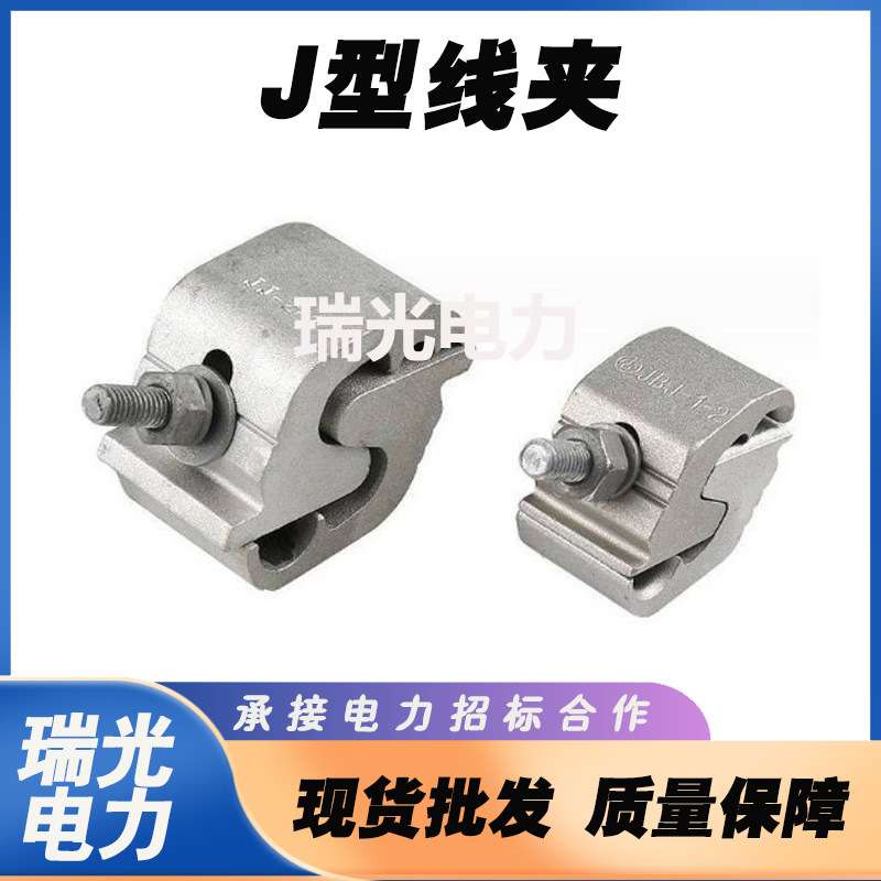 电力检修异型线夹铝并沟线夹带电作业J型线夹多用途 线缆连 接线