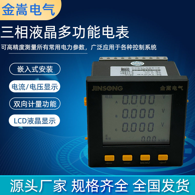 三相液晶多功能电表双向计量嵌入式数显智能电能表4-20MA变送输出