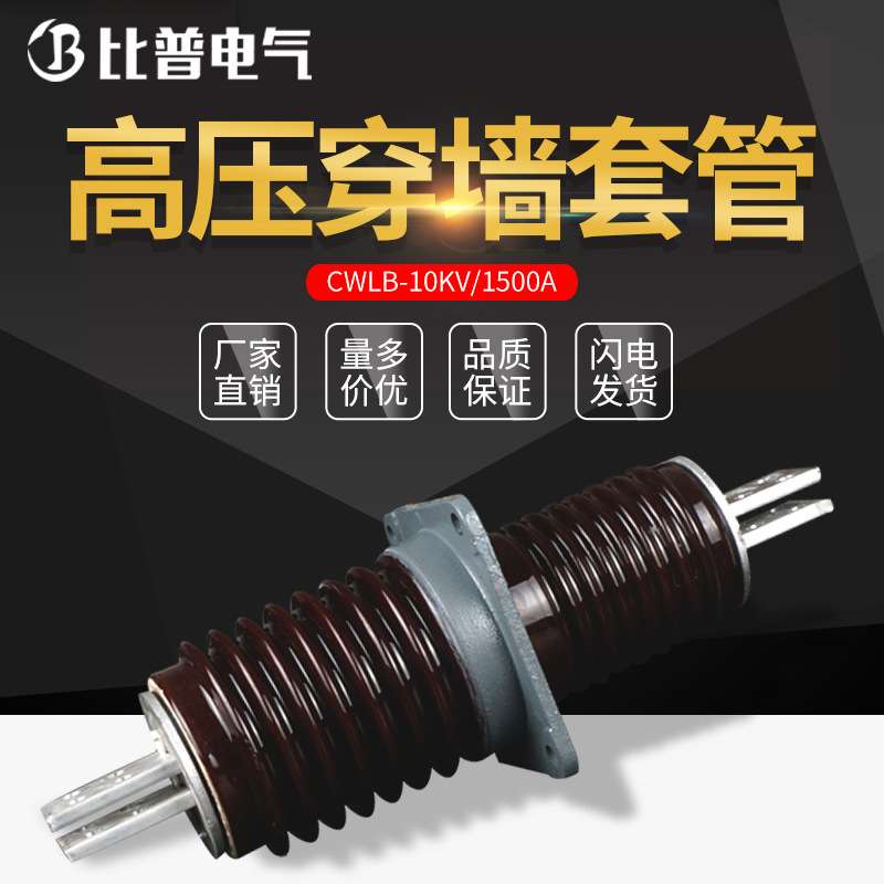 户内外铝导体铝铜牌高压陶瓷穿墙套管CLB CWLB-10 20 35KV 630A