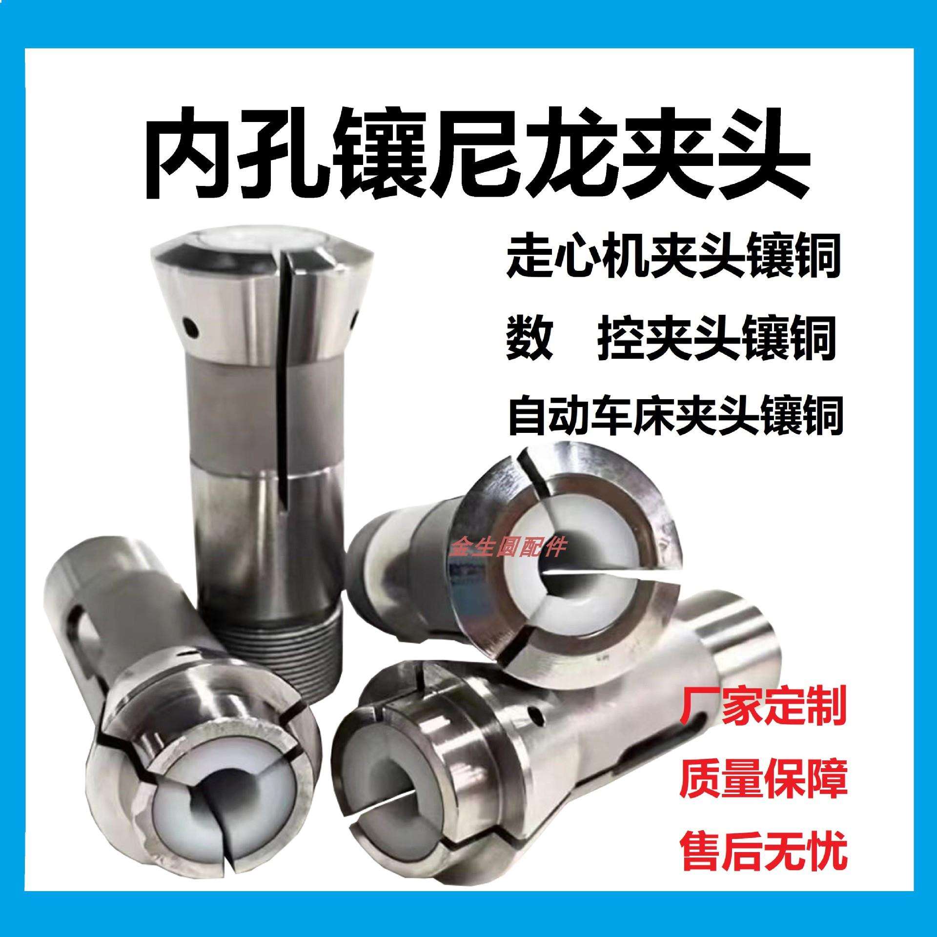 高精度数控 内嵌橡胶夹头走心机 CNC非标镶胶尼龙 防夹伤材料夹头