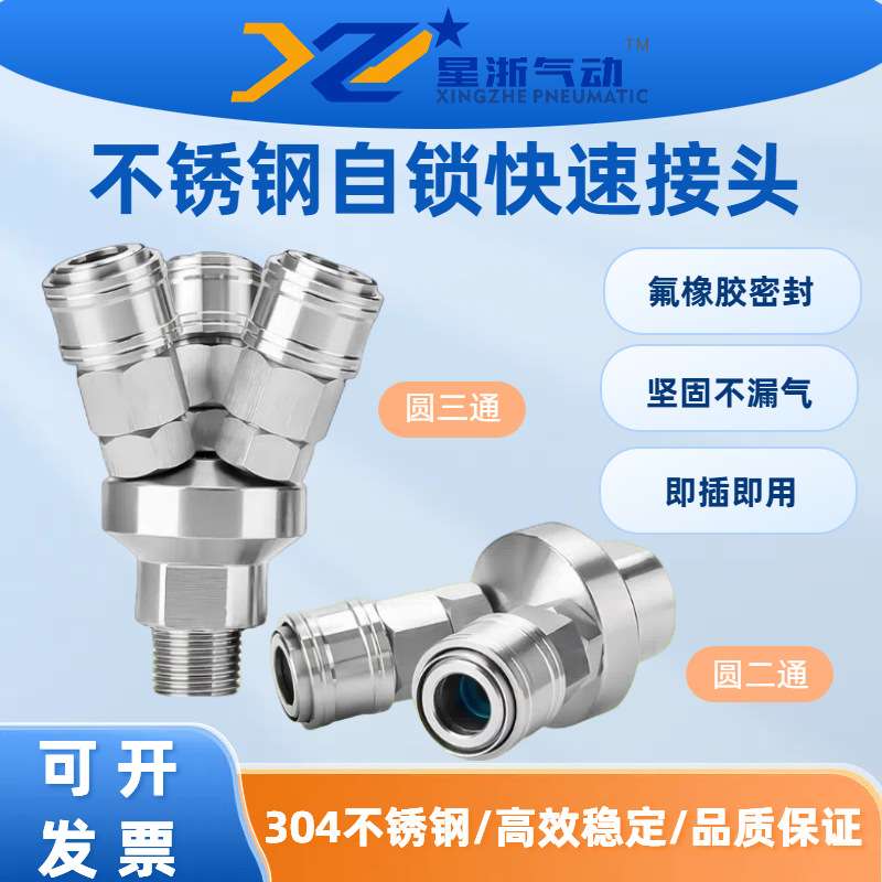 星浙气动304不锈钢气动快插接头C式自锁圆二通三通气管空压机配件