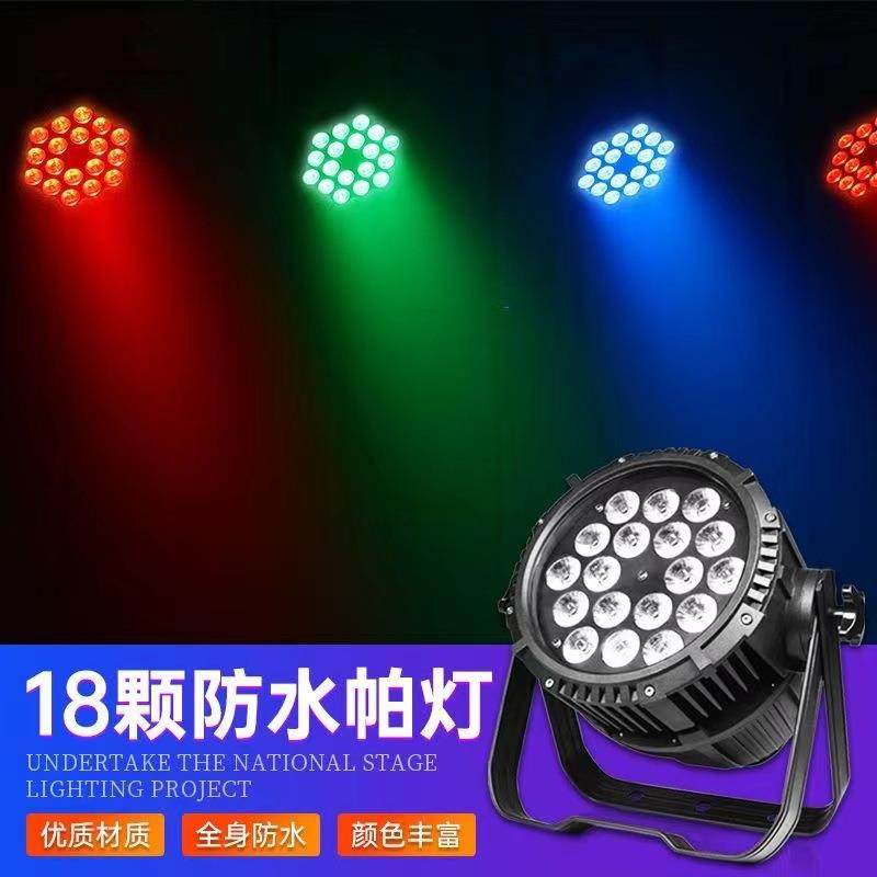 18颗10w全彩四合一大功率防水帕灯户外LED染色婚庆演出灯舞台灯光