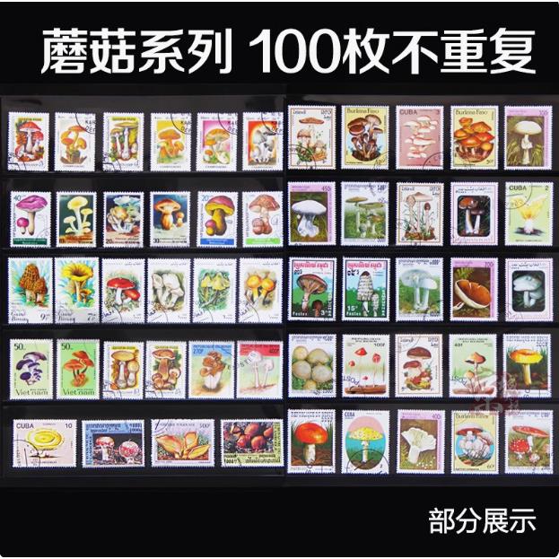 外国蘑菇邮票100枚不重复 大型专题盖销邮票邮品