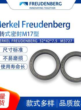 德国CFW油封Merkel Freudenberg32*42*7.5 M3727回转式密封M17型