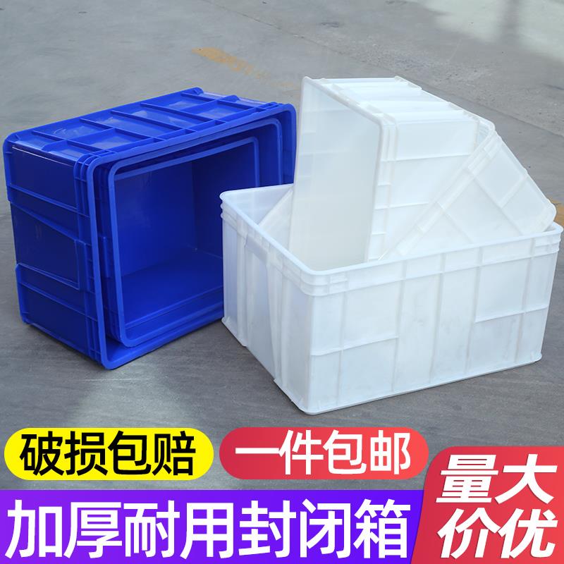 塑料运输周转箱带盖封闭箱加厚长方形大号收纳整理筐工具盒洁具盒