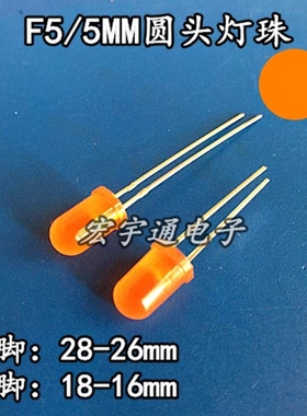 直插式LED圆头F5橙发橙灯 高亮短脚 5mm橙光 橙色发光二极管