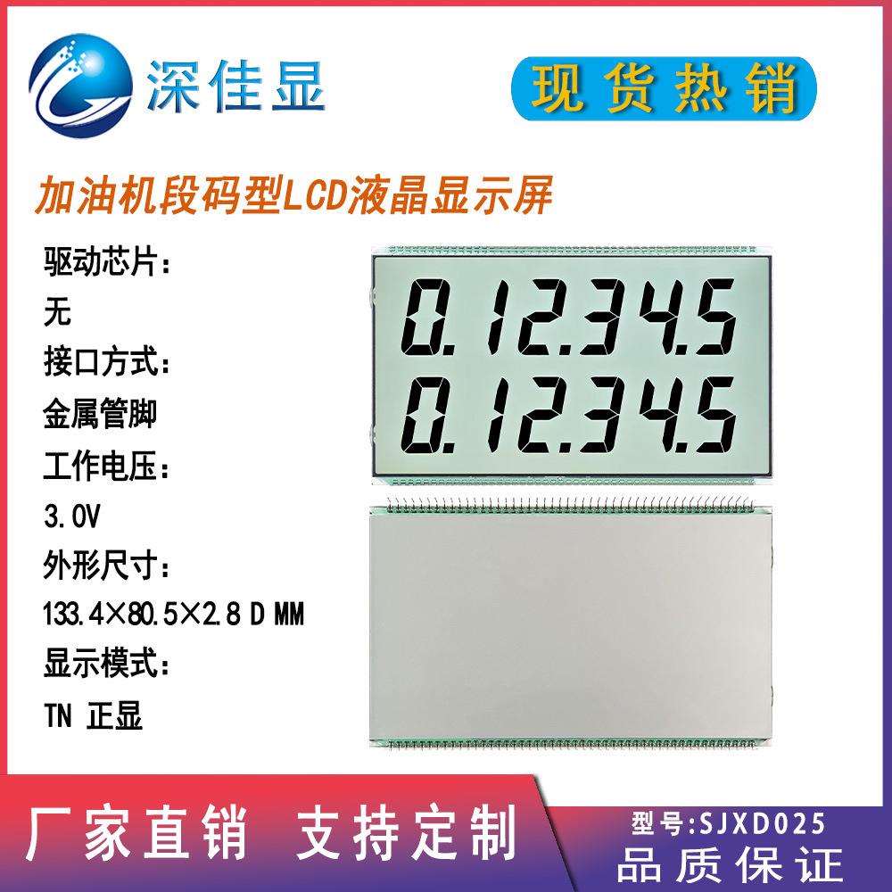 笔段式加油机LCD液晶显示屏 TN正显黑字设备仪表数显高清屏幕