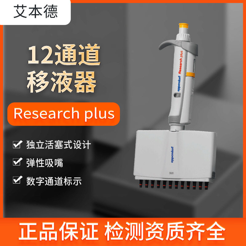 艾本德12通道便捷可调移液器