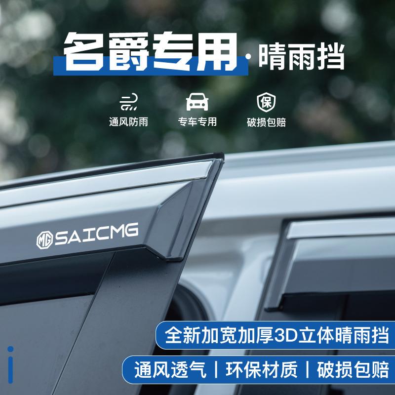 名爵ZS/MG5挡雨板ES5木兰HS锐腾GS领航改装4车窗雨眉6晴雨挡5配件