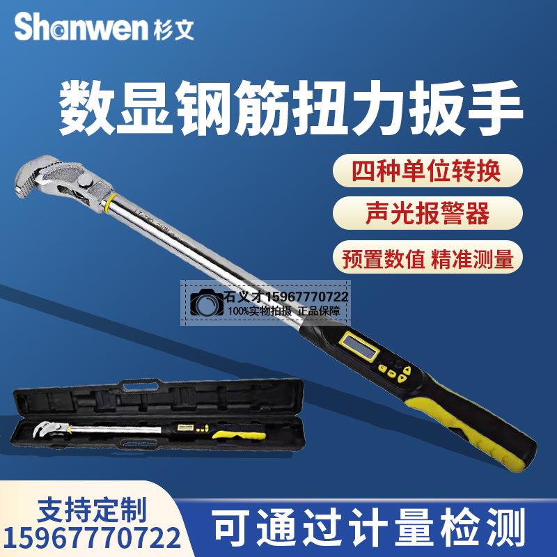 杉文检测直螺纹钢筋套筒扭力扳手电子数显力矩刻度管钳式机械预置