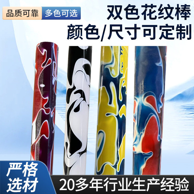 有机玻璃亚克力双色浇铸棒