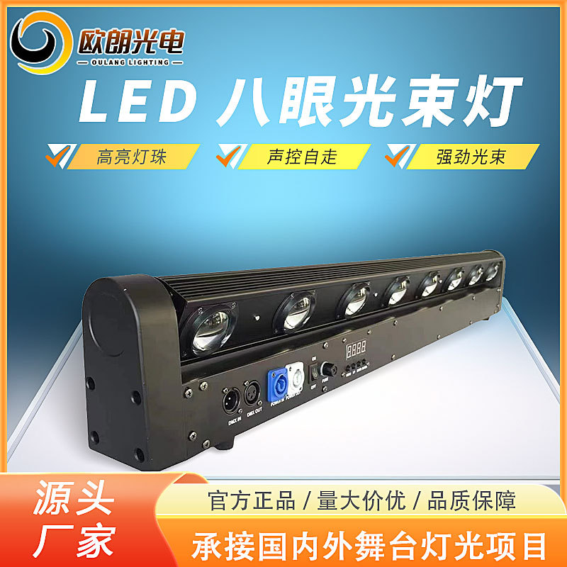 LED八眼摇头光束灯声控旋转镭射