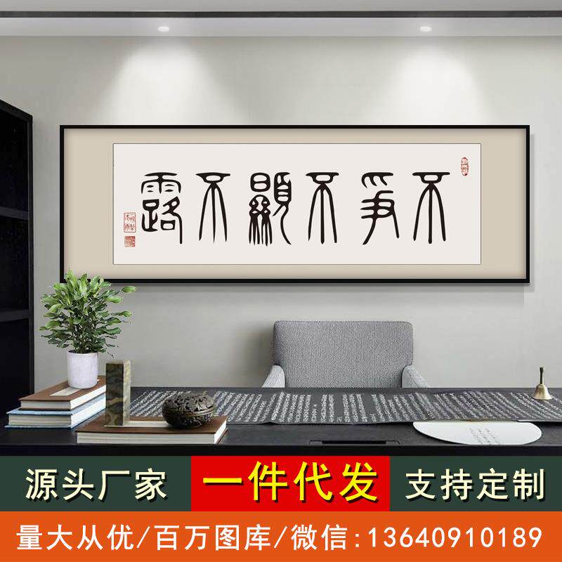 不争不显不露字画书法作品书房装饰画办公室壁画客厅墙挂画已装裱