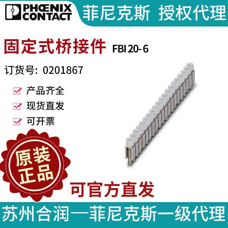菲尼克斯端子附件固定式桥接件 - FBI 20- 6 0201867