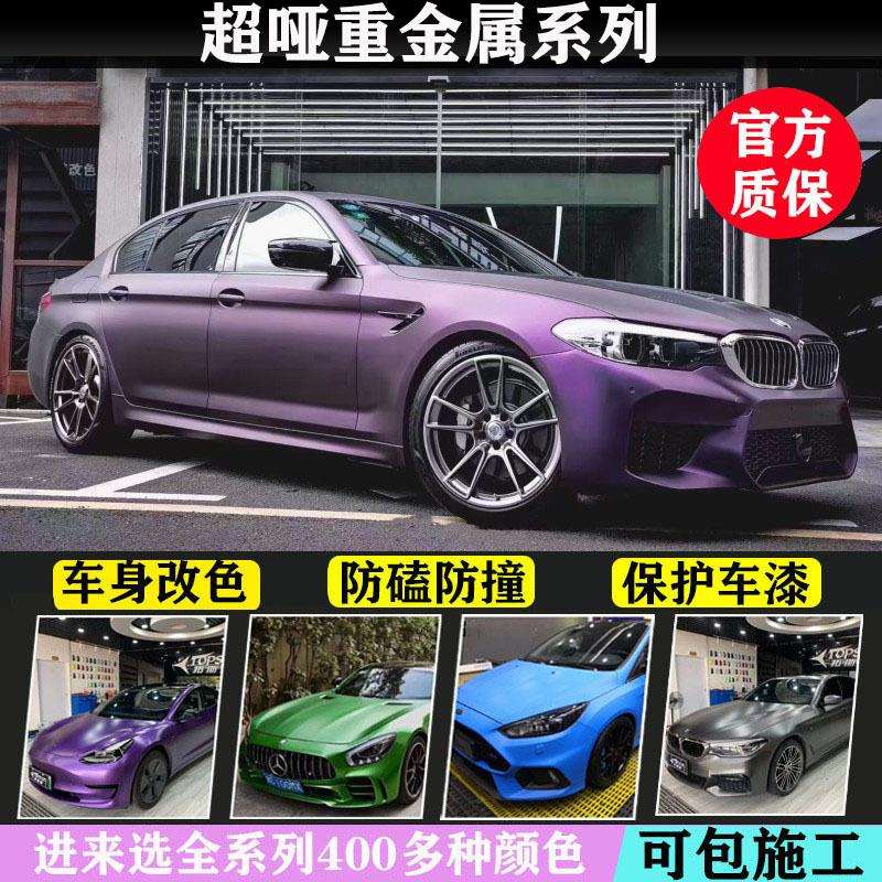 汽车改色膜全车贴超哑光金属黑幻紫超亚AMG山灰黑武士仙踪绿幻蓝