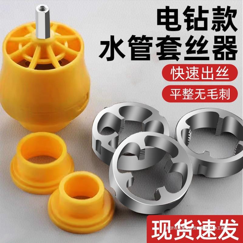 电钻改水管套丝器板牙电动套丝机工具ppr自来水管塑料管绞牙套装