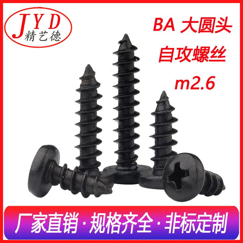 厂家直销m2.6铁发黑十字槽大圆头电器自攻螺丝BA微型盘头电子螺钉