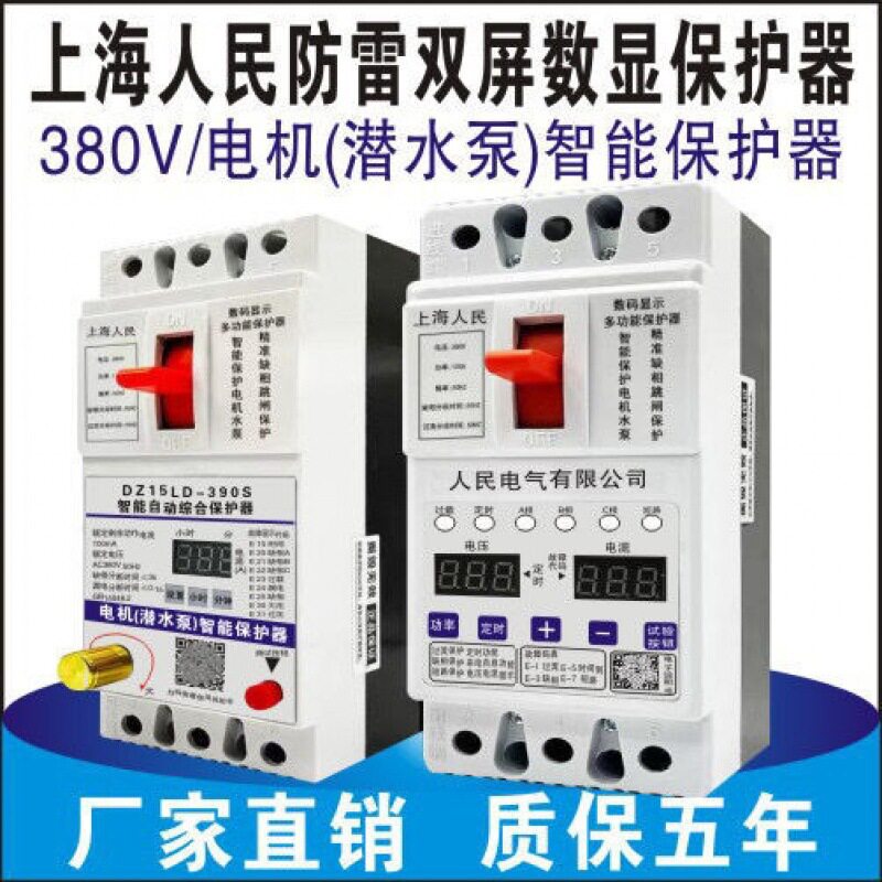 缺相保护器三相潜水泵保护器380V断路器开关电机断相漏电机保护器