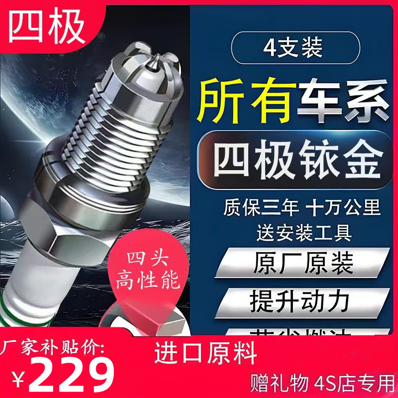 四极铱金火花塞加强版专车适配
